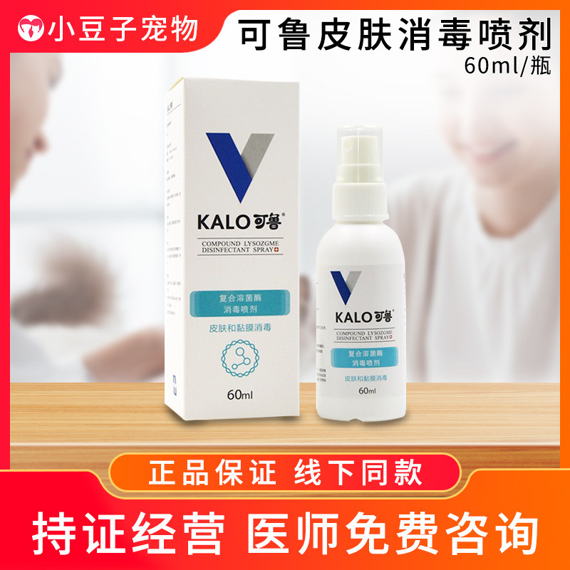 kalo可鲁喷剂60ml宠物复合溶菌酶狗狗趾间炎阴囊炎猫咪黑下巴外伤
