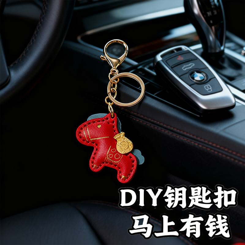 diy材料包马年有钱钥匙扣