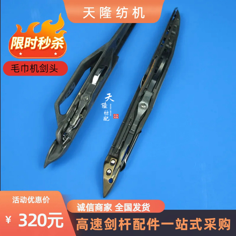 RF40毛巾机剑头厂家直销