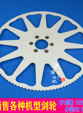 OPT剑轮 OPTIMAX剑轮 批发零售各种传剑轮107齿剑轮 BA234889天隆