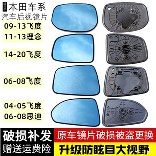 適用本田飛度思迪后視鏡片理念S1大視野倒車鏡片防眩目反光鏡玻璃