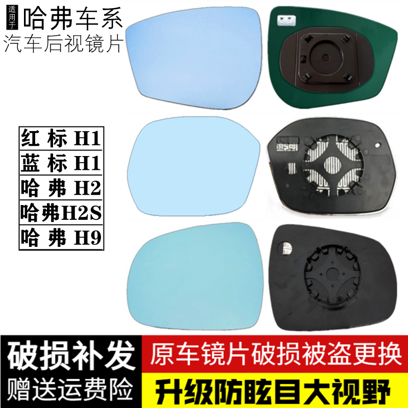 专用长城哈弗H1H9H2 H2S大视野防炫光蓝镜后视镜片倒车镜反光镜片