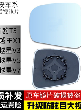 适用长安新豹T3跨越王X1跨越星V3V5V7倒车镜片大视野后视镜反光镜
