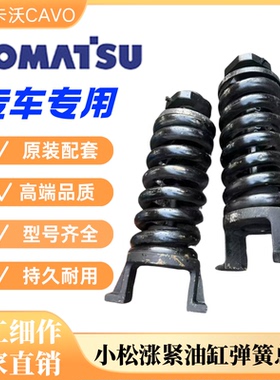 挖掘机小松PC200 210 220 230-6-7-8MO涨紧油缸行走弹簧拉杆总成