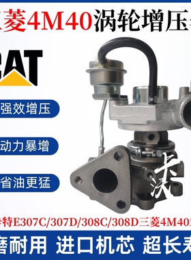 卡特E307C/307D/308C/308D三菱4M40发动机挖掘机涡轮增压器增压机