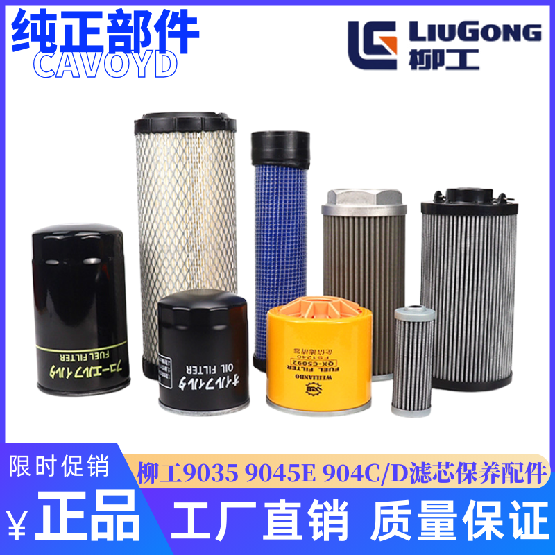 柳工9035 9045E 904C/D挖掘机机油柴油空气滤芯液压回油保养 配件