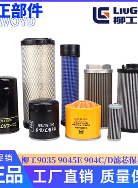 柳工9035 9045E 904C/D挖掘机机油柴油空气滤芯液压回油保养 配件