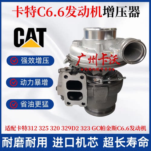 挖掘机卡特312 325 320 329D2 323 GC帕金斯C6.6发动机涡轮增压器
