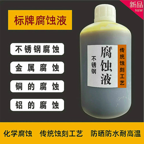 深度蚀刻液不锈钢标牌奖牌