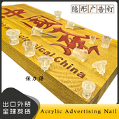 Acrylic Invisible Advertising 隐形广告钉 Nail 塑料透明广告钉