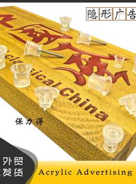 隐形广告钉 Acrylic Invisible Advertising Nail 塑料透明广告钉