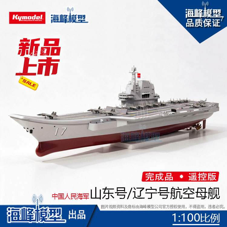 山东号辽宁号航空母舰海峰模型