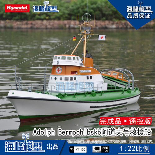 阿道夫号救援船完成品