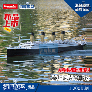 泰坦尼克号邮轮 1：200比例   遥控成品船 海峰模型