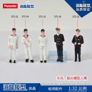 1B32水兵船长人偶 高仿真模型人偶模型 模型配件 海峰模型