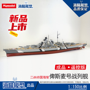 1:150比例二战德国海军俾斯麦号战列舰 遥控成品军舰模型海峰模型