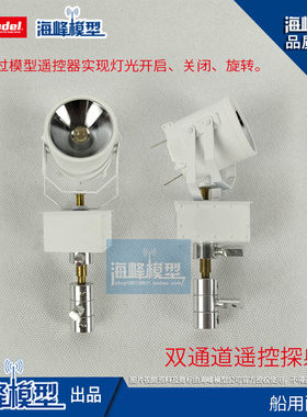 海峰模型可遥控开关探照灯