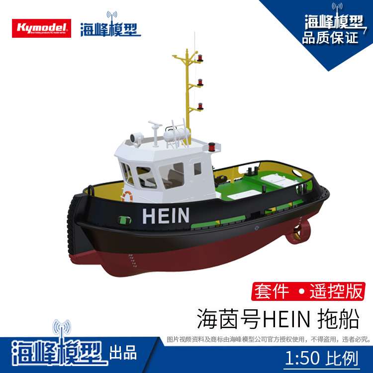 hein海茵号拖船港口船遥控船