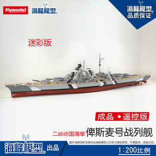 1:200 俾斯麦Bismarck 战列舰 遥控成品 二战德国军舰 海峰模型