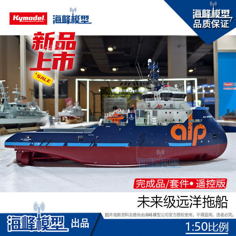 海峰模型荷兰ALP末来级远样拖船