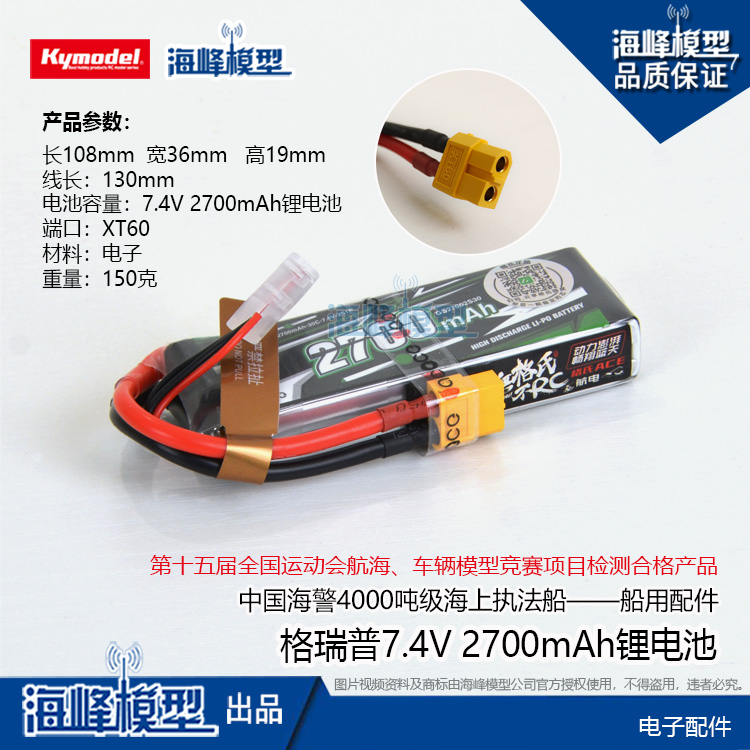 海峰模型7.4V2700mAh可充锂电池