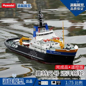 1：75  遥控成品 鹿特丹号 拖船 港口船 比例船 航海DIY 海峰模型