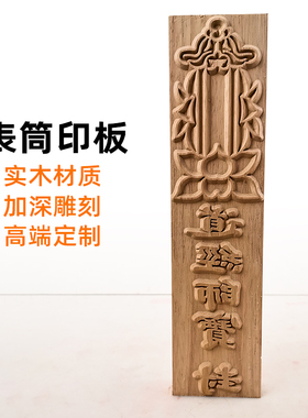 道家大号表筒印板实木加深雕刻
