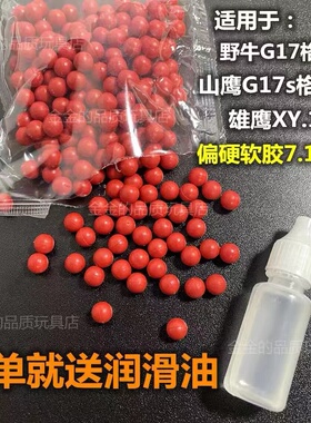 XY.1911红色偏硬软胶弹g17野牛格洛克7.1mmPU弹G26山鹰g17s配件包