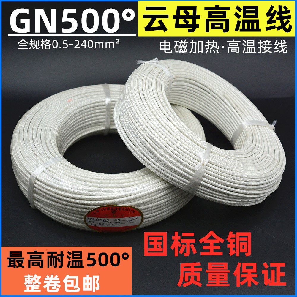 足方GN500云母编织线  电磁加热高温线 耐火线 16/25/35/50/70/95