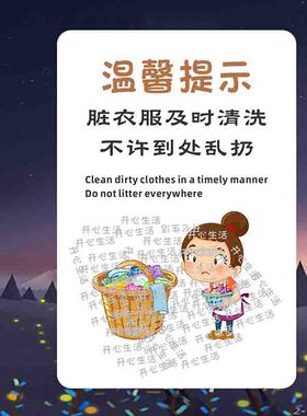 提示牌物品用完后放回原位标识脏衣服及时清理请勿到处乱扔提醒A