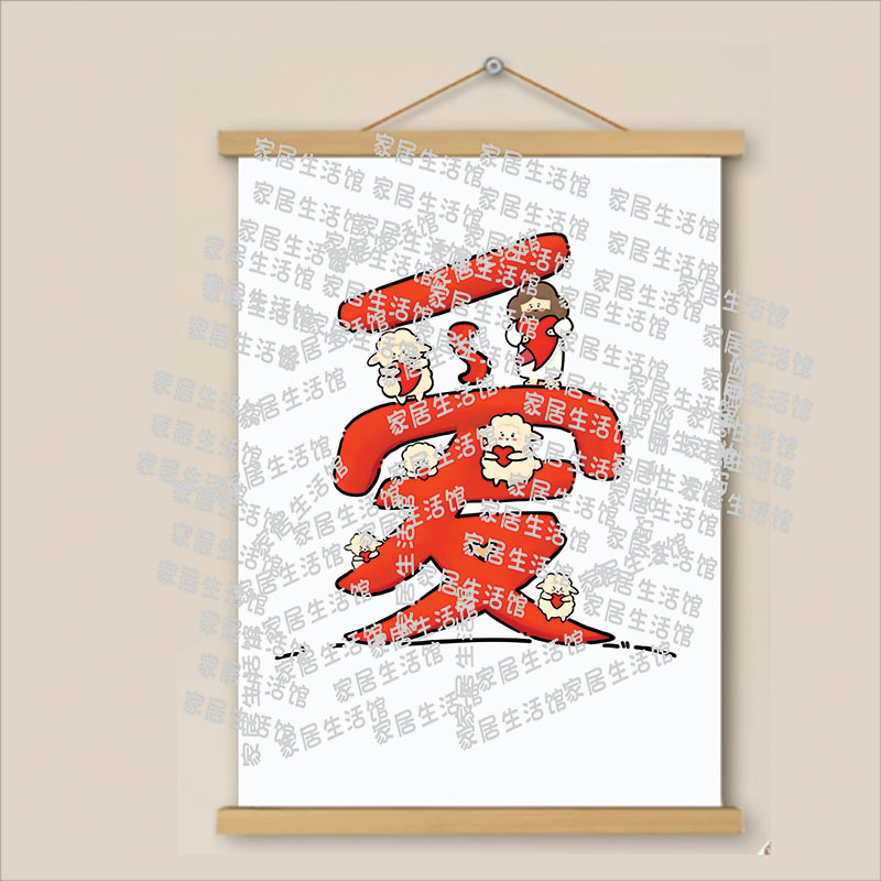 爱字挂画定制海报周边卷轴照片礼物装饰壁画平安喜乐挂画客厅壁画