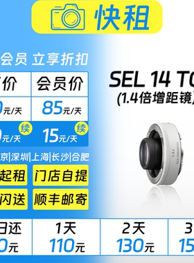 出租 索尼 SEL14TC  1.4倍增距镜