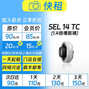 出租 索尼 SEL14TC  1.4倍增距镜