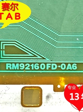 原装RM92160FD-OA6友达AUO屏LCD电视液晶驱动TAB模块COF卷料推荐