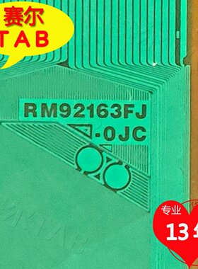 RM92163FJ-OJC原型号AUO屏电视液晶驱动芯片TAB模块COF卷料推荐