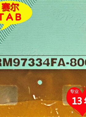 原型号推荐RM97334FA-800华星屏电视液晶驱动TAB模块COF全新卷料