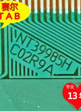 NT39985H-C02R9A原型号AUO屏电视液晶驱动TAB模块COF全新料推荐