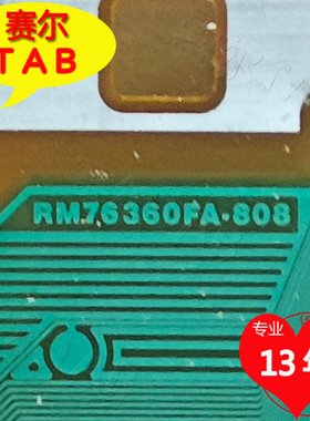 原装RM76360FA-808华星屏电视液晶驱动Y侧边TAB模块COF卷料推荐