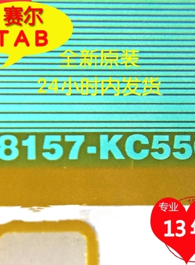 8157-KC550奇美原装液晶驱动IC芯片TAB模块COF现货直拍即日发货