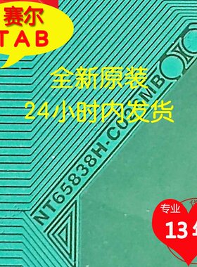 NT65838H-C026MB A友达AUO原型号全新卷料S-COF模块TAB现货直拍