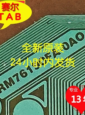 原型号RM76190FA-OAO好评如潮AUO液晶侧边TAB全新卷料,现货直拍