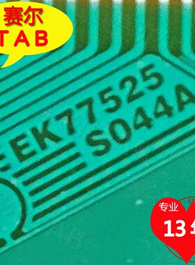 原型号EK77525S044A夏普屏电视液晶驱动TAB模块COF全新卷料推荐