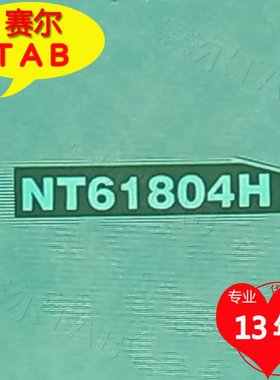 X侧模块NT61804H-C6520A/A代换料华星315电视液晶驱动TAB芯片COF