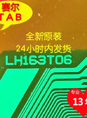 全新卷料LH163T06夏普K3342TP液晶屏专用IC模块TAB COF现货直拍