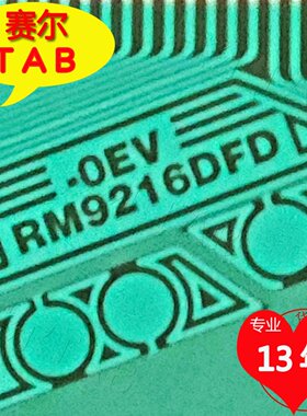 RM9216DFD-OEV原型号AUO电视液晶驱动TAB模块COF料RM9216DFG-OFD