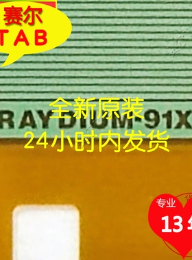 原型号RM92A32FD-91X电视液晶驱动COF模块TAB现货推荐RAYDIUM-91X