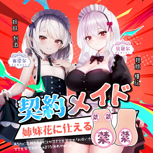 GOSE契约女仆飞机杯侍奉姐妹花