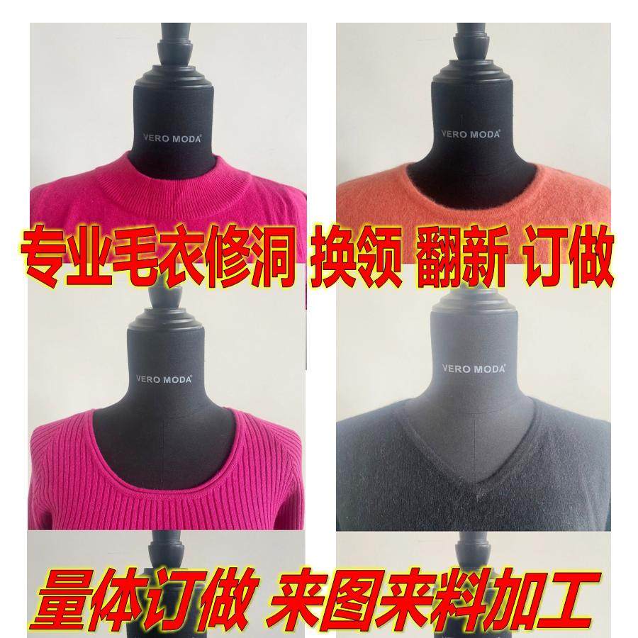 专业修洞改毛衣羊绒衫领子翻新羊毛衫改款重织团体量体订做针织衫