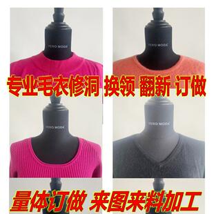 专业修洞改毛衣羊绒衫领子翻新羊毛衫改款重织团体量体订做针织衫