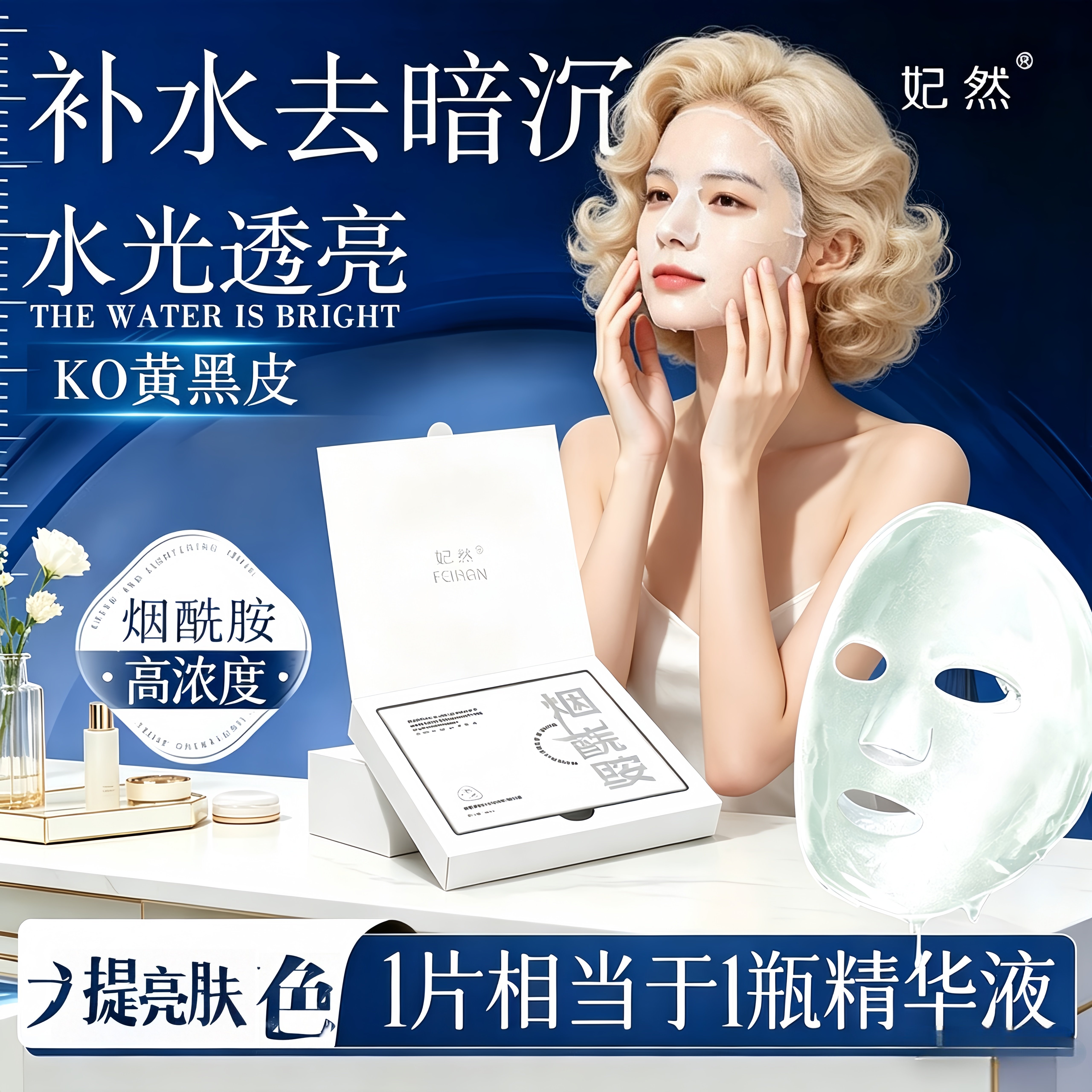 妃然烟酰胺蚕丝面膜补水提亮
